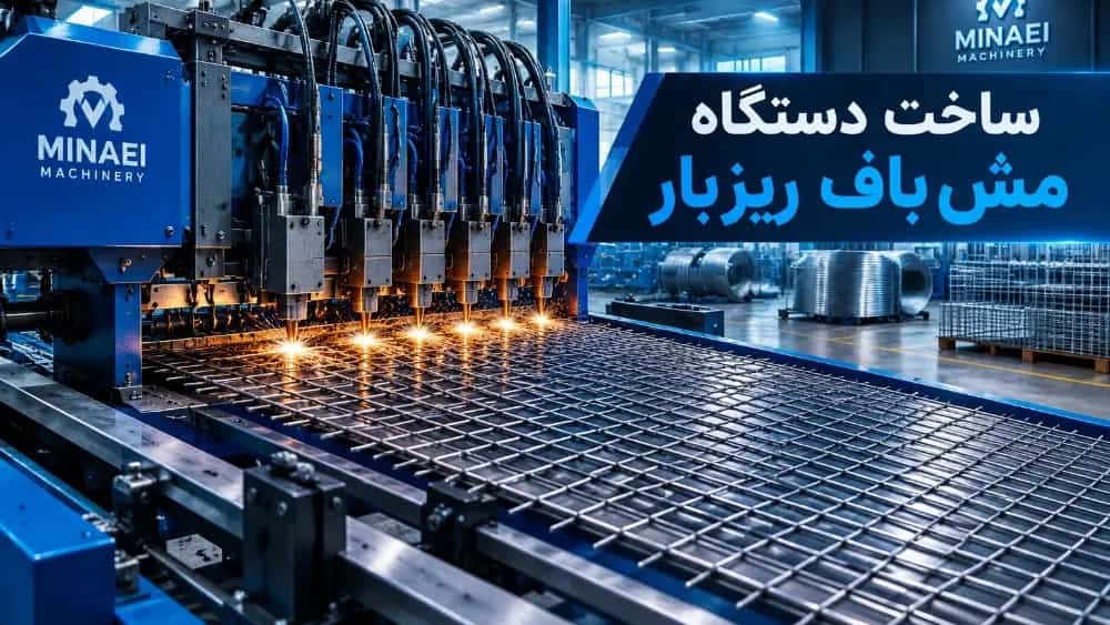 ساخت دستگاه مش باف ریزبار برای تولیدکنندگان شبکه میلگردی