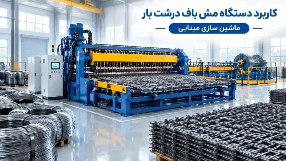 کاربرد دستگاه مش باف درشت بار در صنعت